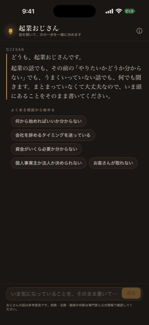 起業おじさんの最初の画面。「何から始めればいいか分からない」「会社を辞めるタイミングを迷っている」など、よくある相談から始められる