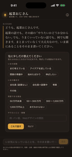 起業おじさんの聞き取りの画面。いまの段階(アイデアを試している/開業の準備中/始めたばかり)を先に少しだけ答える。飛ばしても相談はできる