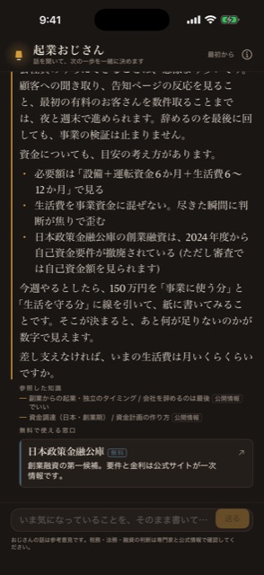 起業おじさんの回答の画面。夜と週末で進められる検証の順番と、必要額を「設備+運転資金6か月+生活費6〜12か月」で見る考え方を示している