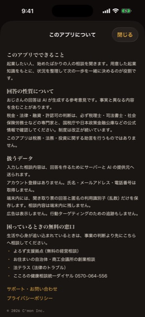 起業おじさんのこのアプリについての画面。回答はAIが生成する参考意見であり、税金・法律・融資・許認可は専門家と公式情報で確認するよう明示している