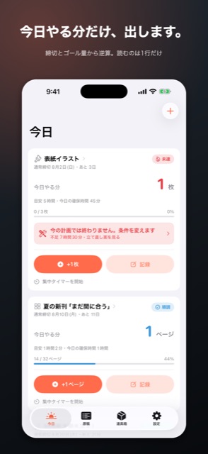 シメキリ逆算の今日の画面。締切とゴール量から逆算して、今日やる分だけを1行で表示している