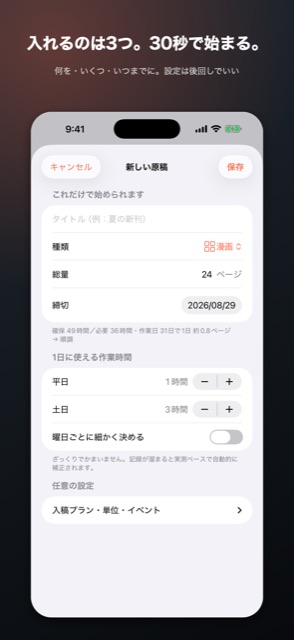 シメキリ逆算の新規登録の画面。タイトル・種類・総量・締切の入力だけで始められる