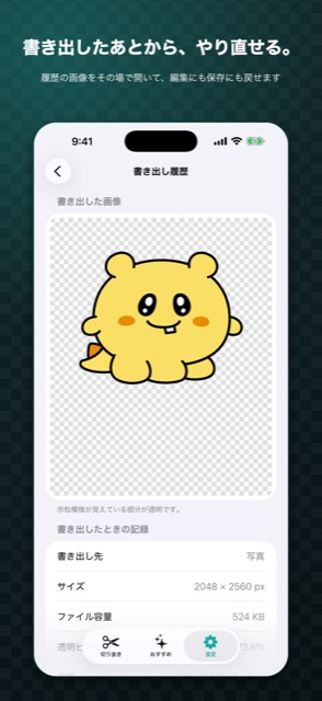 透けマルの書き出し履歴の画面。書き出し先・サイズ・ファイル容量・透明率を記録している