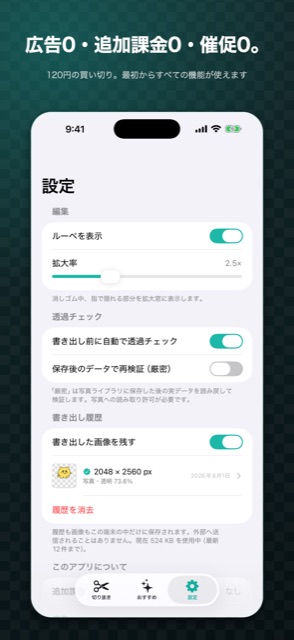 透けマルの設定画面。ルーペの拡大率、書き出し前の自動透過チェック、保存後の実データでの再検証(厳密)